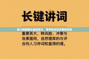 意大利国家队赛后探讨，意甲球员技术受到赞赏