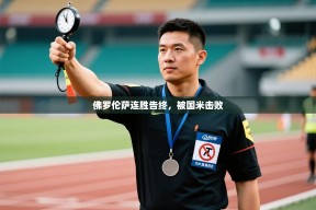 佛罗伦萨连胜告终，被国米击败