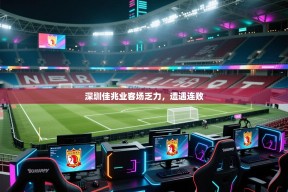 深圳佳兆业客场乏力，遭遇连败