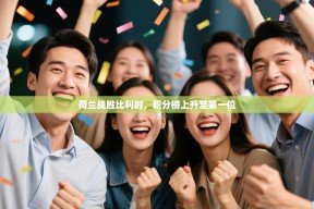 荷兰战胜比利时，积分榜上升至第一位