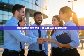 伯恩利备战备受关注，球队期待突破球季困境