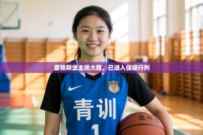 雷根斯堡主场大胜，已进入保级行列