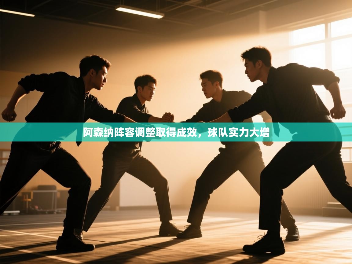 阿森纳阵容调整取得成效，球队实力大增  第2张