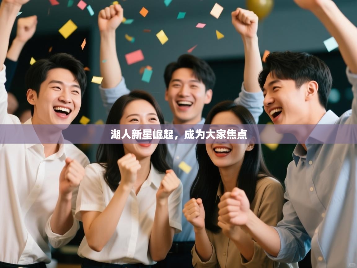 湖人新星崛起，成为大家焦点  第1张