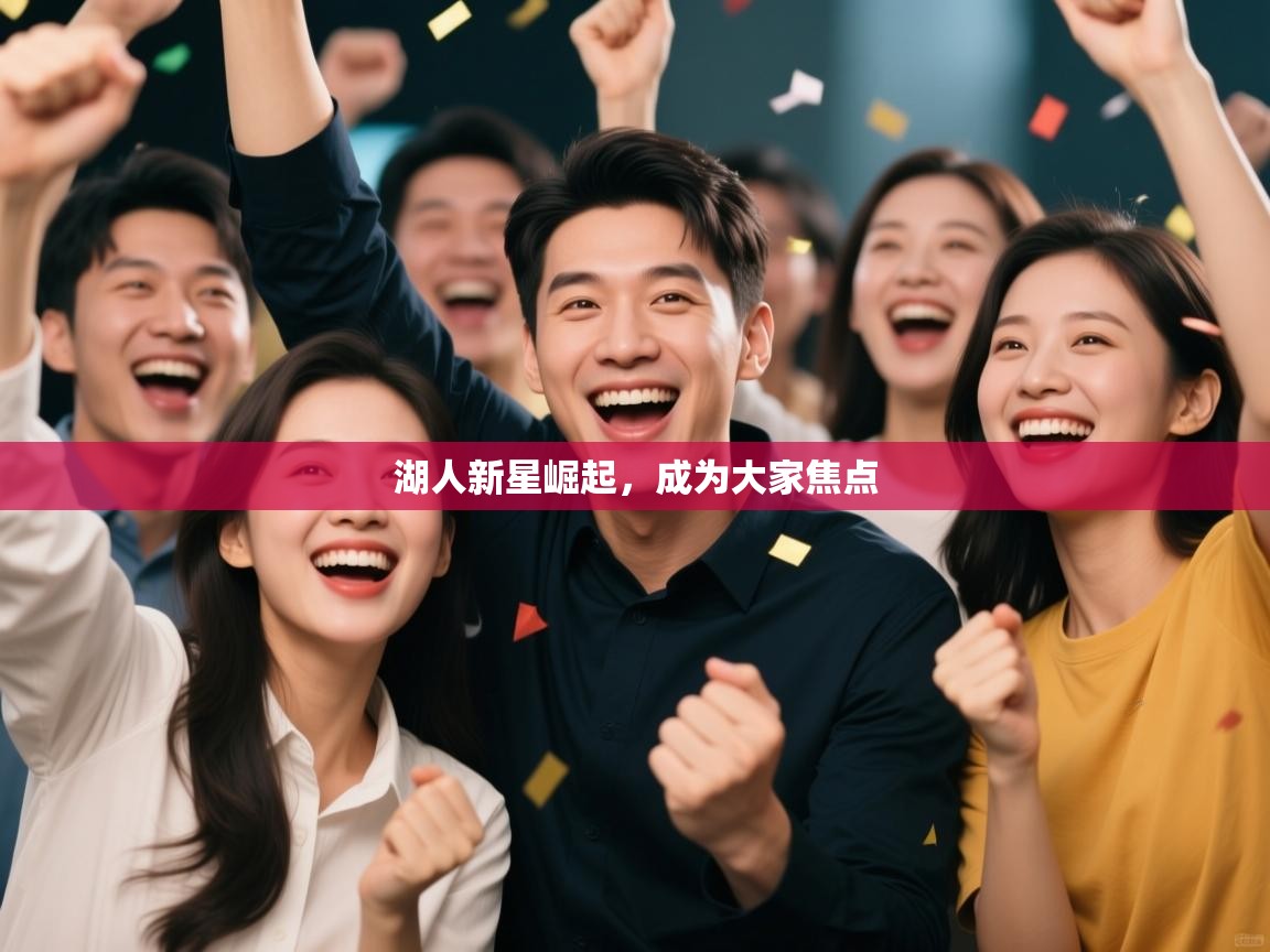 湖人新星崛起，成为大家焦点  第2张