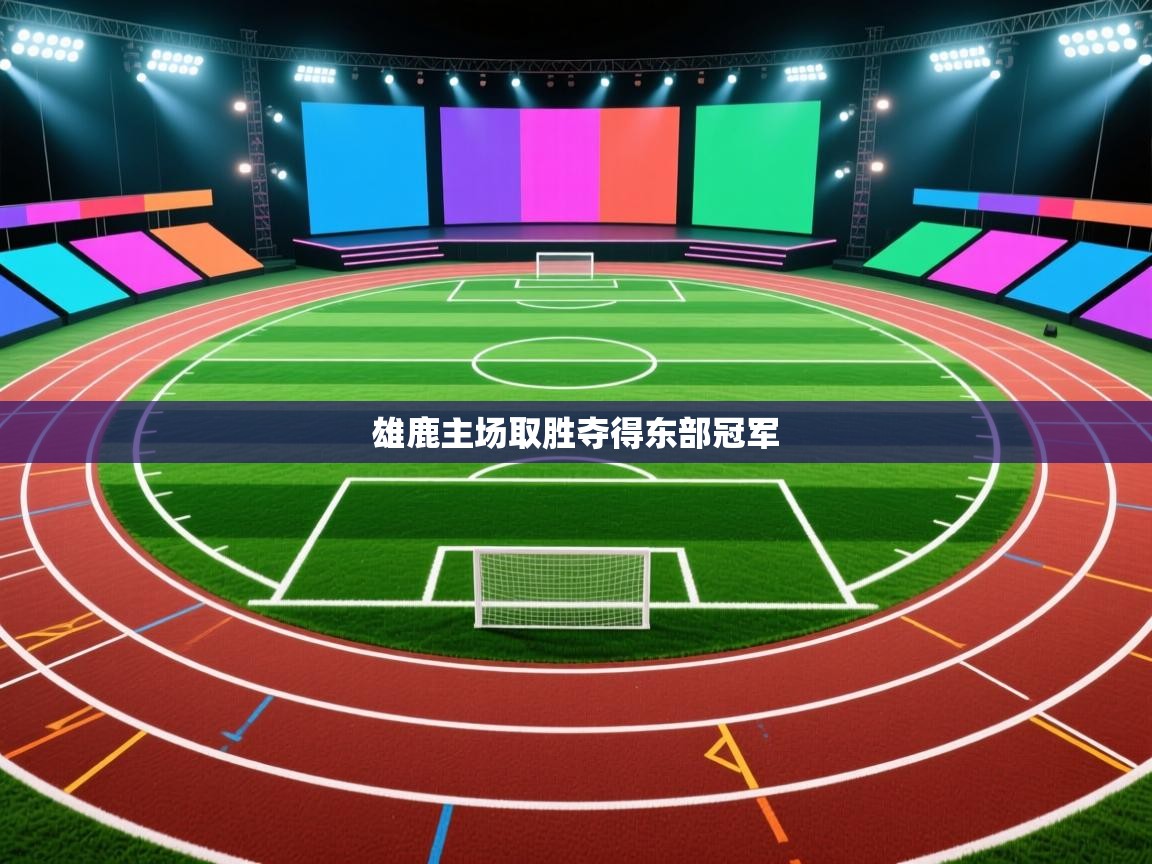 雄鹿主场取胜夺得东部冠军 第1张