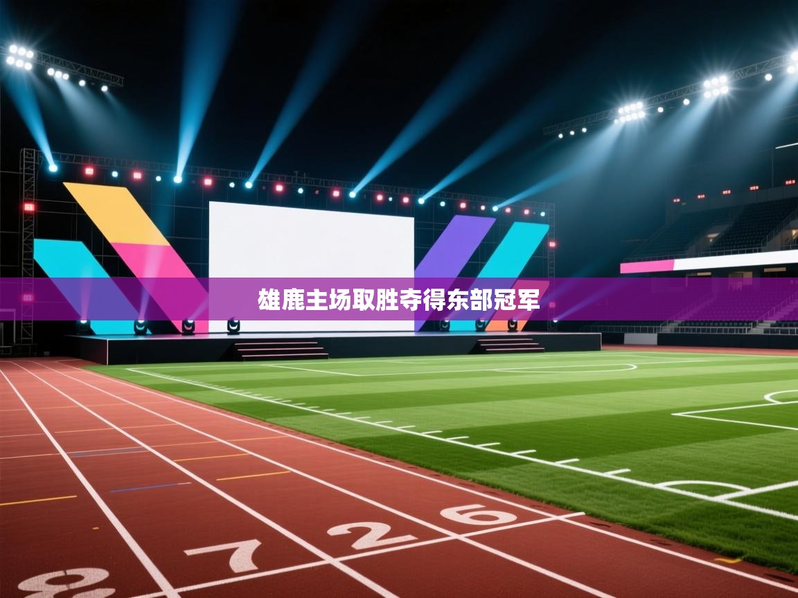 雄鹿主场取胜夺得东部冠军 第2张