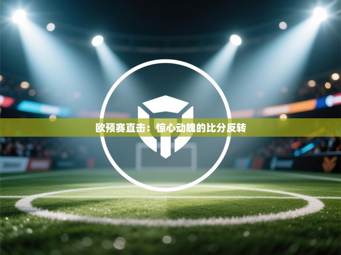 欧预赛直击：惊心动魄的比分反转  第2张