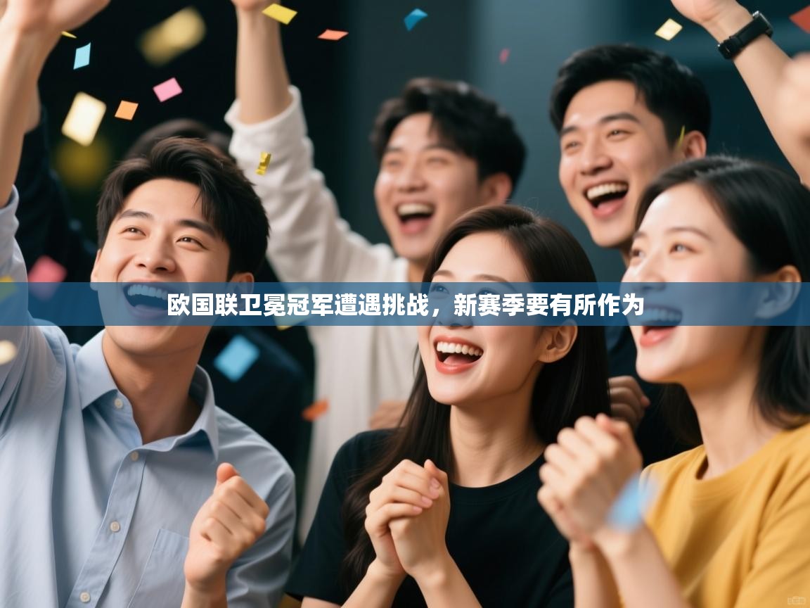 欧国联卫冕冠军遭遇挑战,新赛季要有所作为 第1张