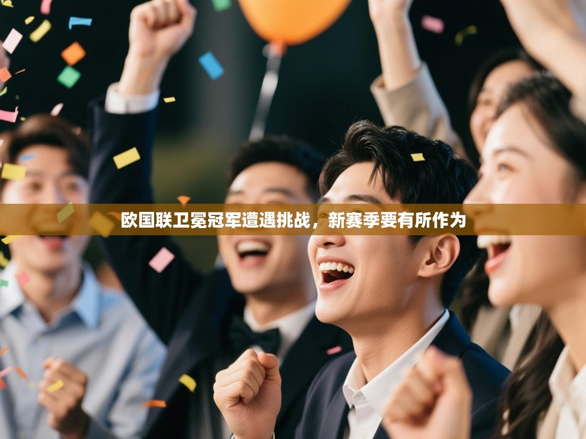 欧国联卫冕冠军遭遇挑战,新赛季要有所作为 第2张