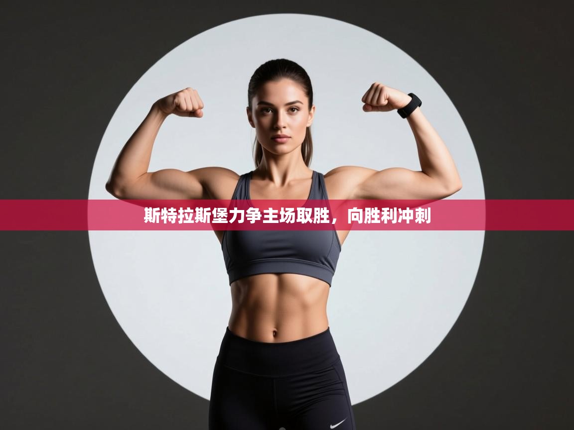 斯特拉斯堡力争主场取胜，向胜利冲刺  第1张