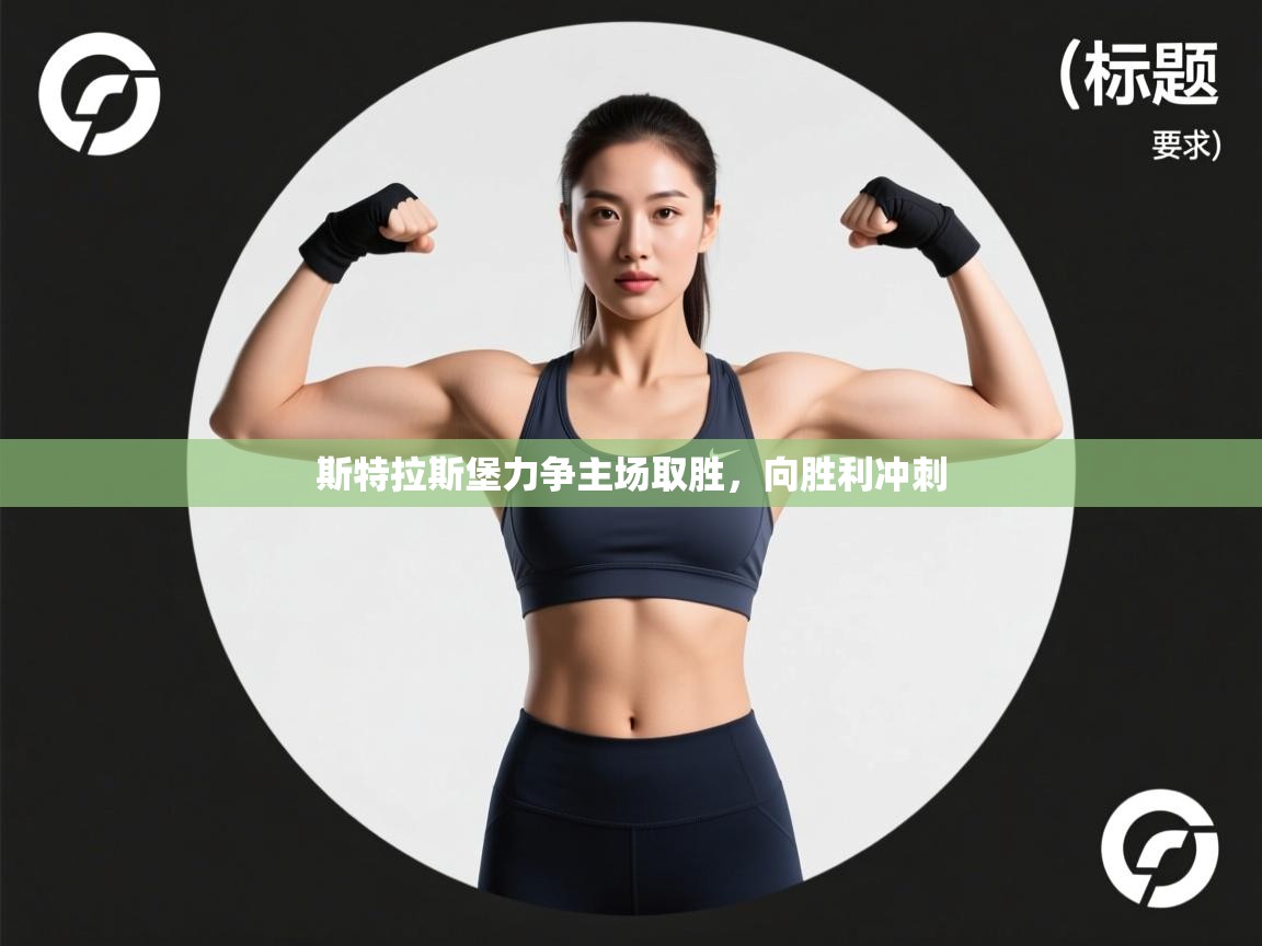 斯特拉斯堡力争主场取胜，向胜利冲刺  第2张