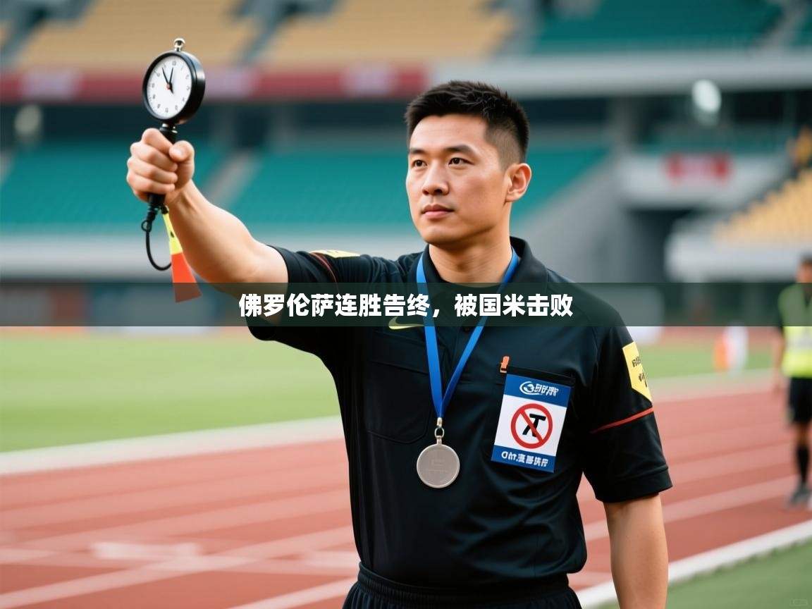 佛罗伦萨连胜告终,被国米击败 第1张