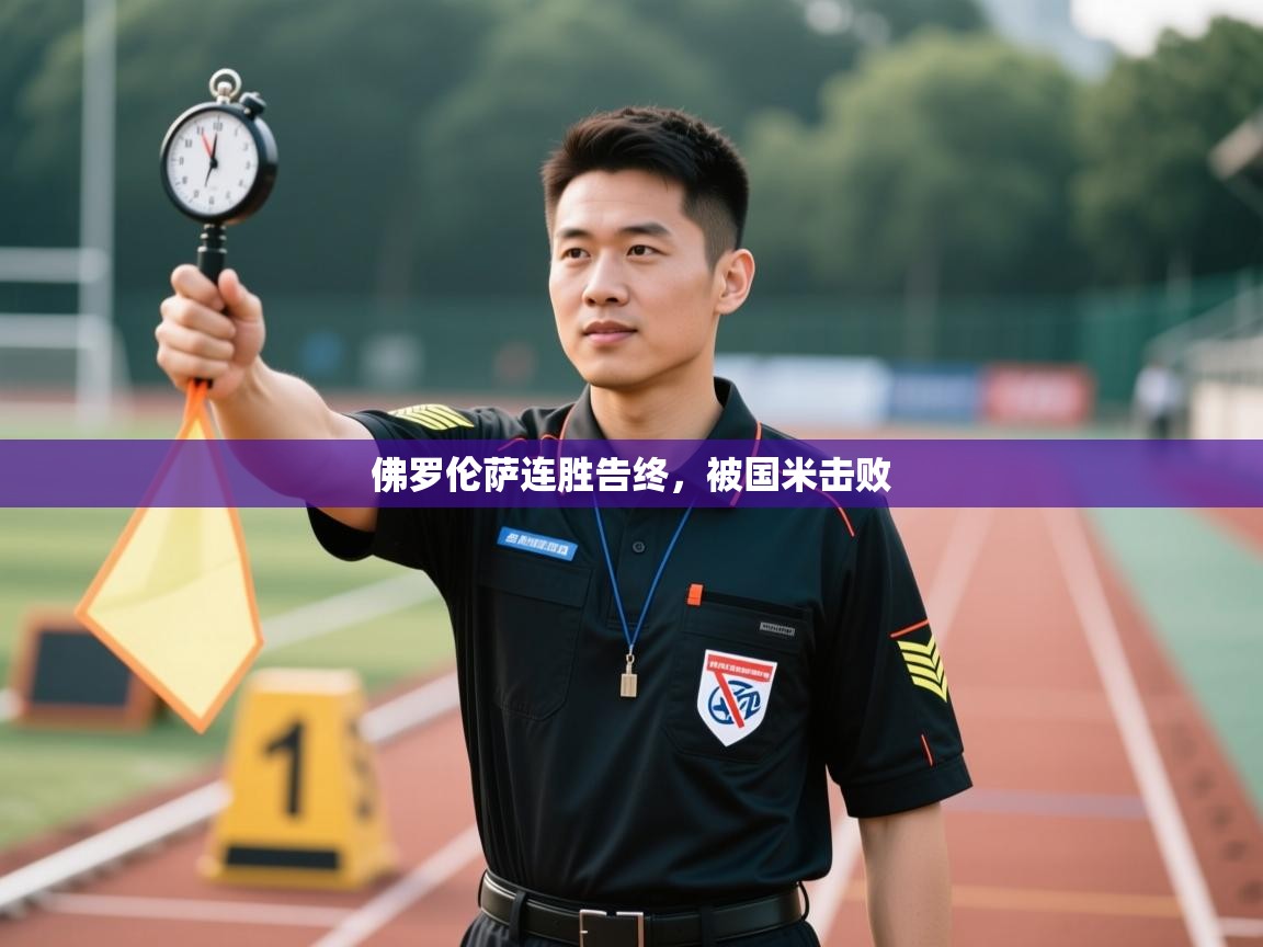 佛罗伦萨连胜告终,被国米击败 第2张