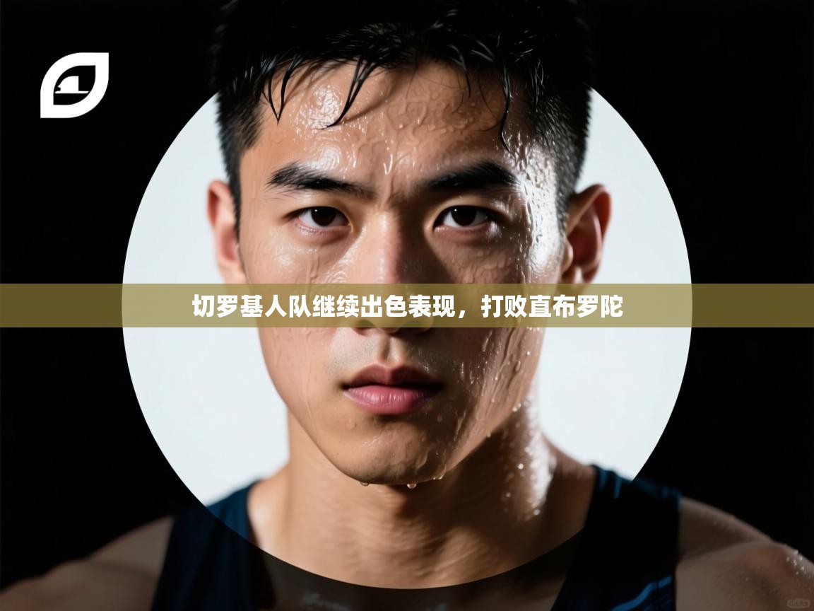 切罗基人队继续出色表现，打败直布罗陀  第1张