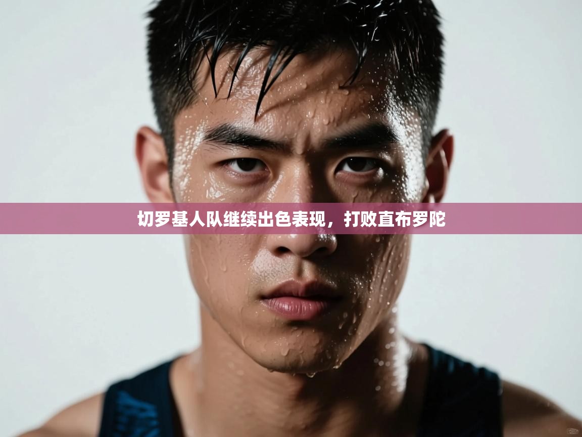 切罗基人队继续出色表现，打败直布罗陀  第2张