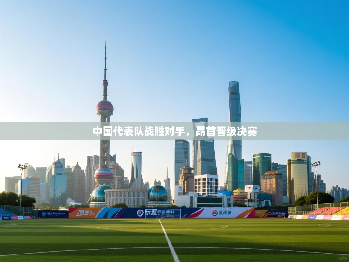 中国代表队战胜对手，昂首晋级决赛  第1张