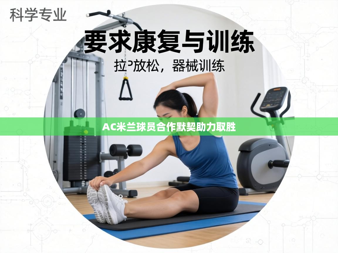 AC米兰球员合作默契助力取胜 第2张
