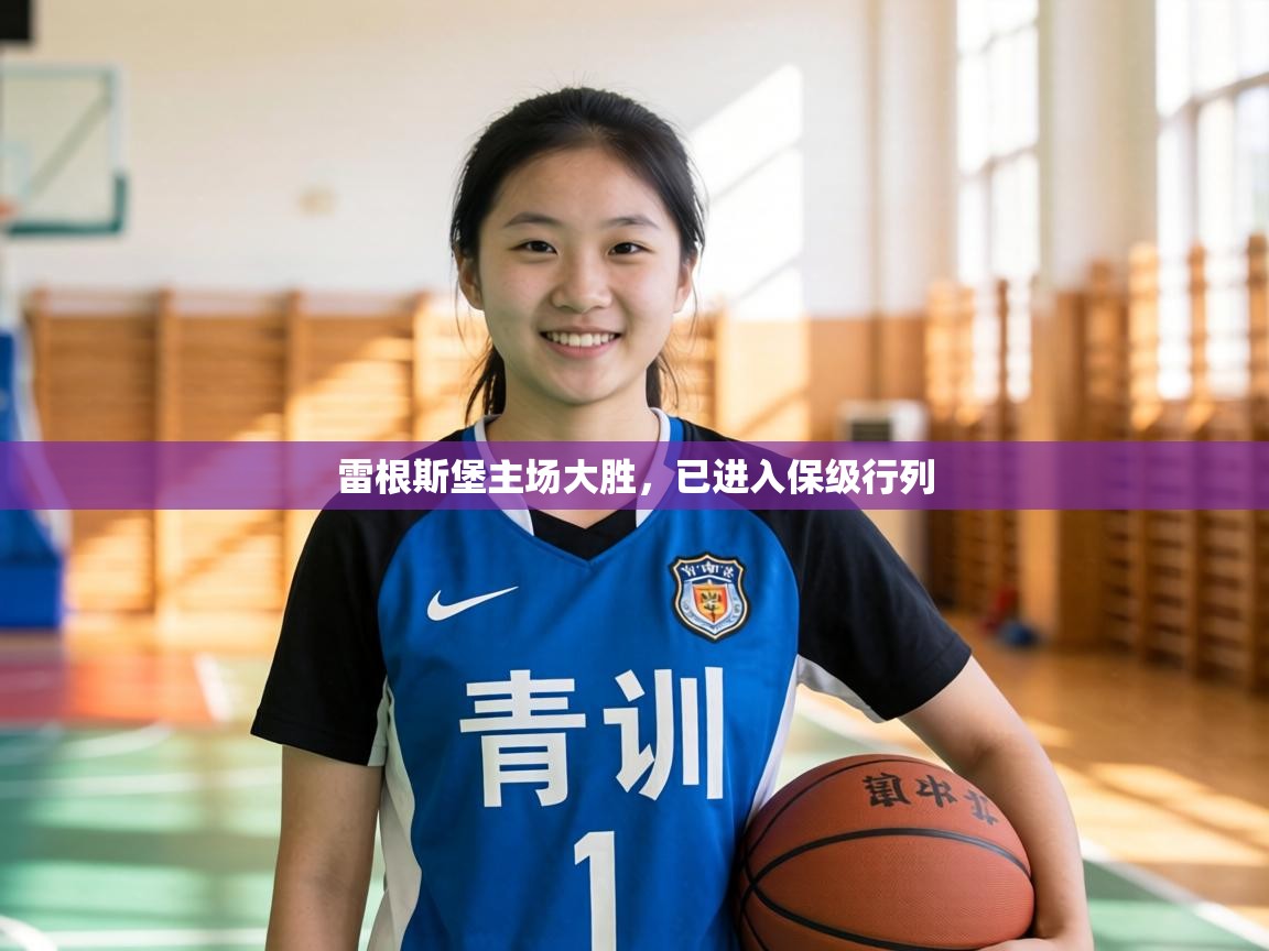 雷根斯堡主场大胜，已进入保级行列  第1张