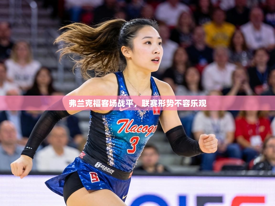 弗兰克福客场战平，联赛形势不容乐观  第1张