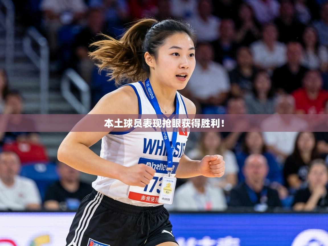 本土球员表现抢眼获得胜利! 第1张