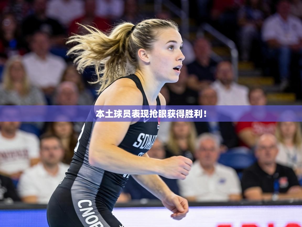本土球员表现抢眼获得胜利! 第2张