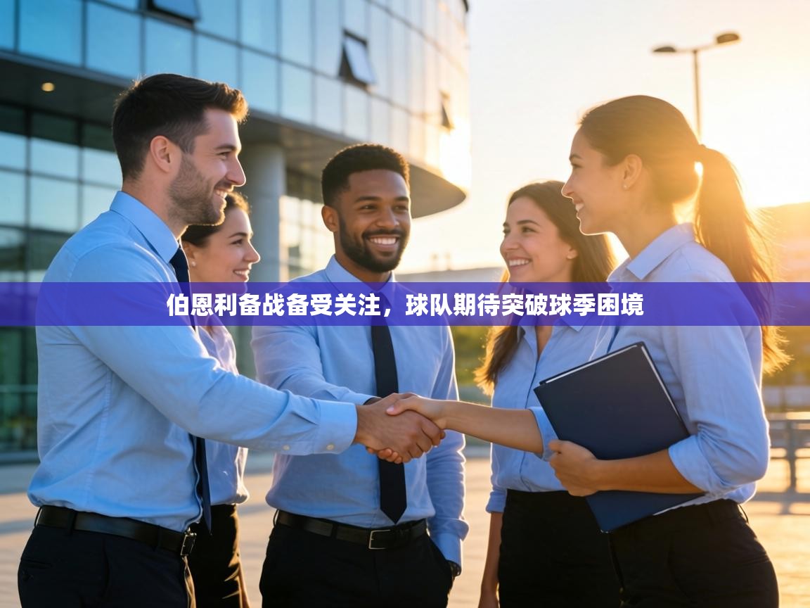 伯恩利备战备受关注，球队期待突破球季困境  第1张